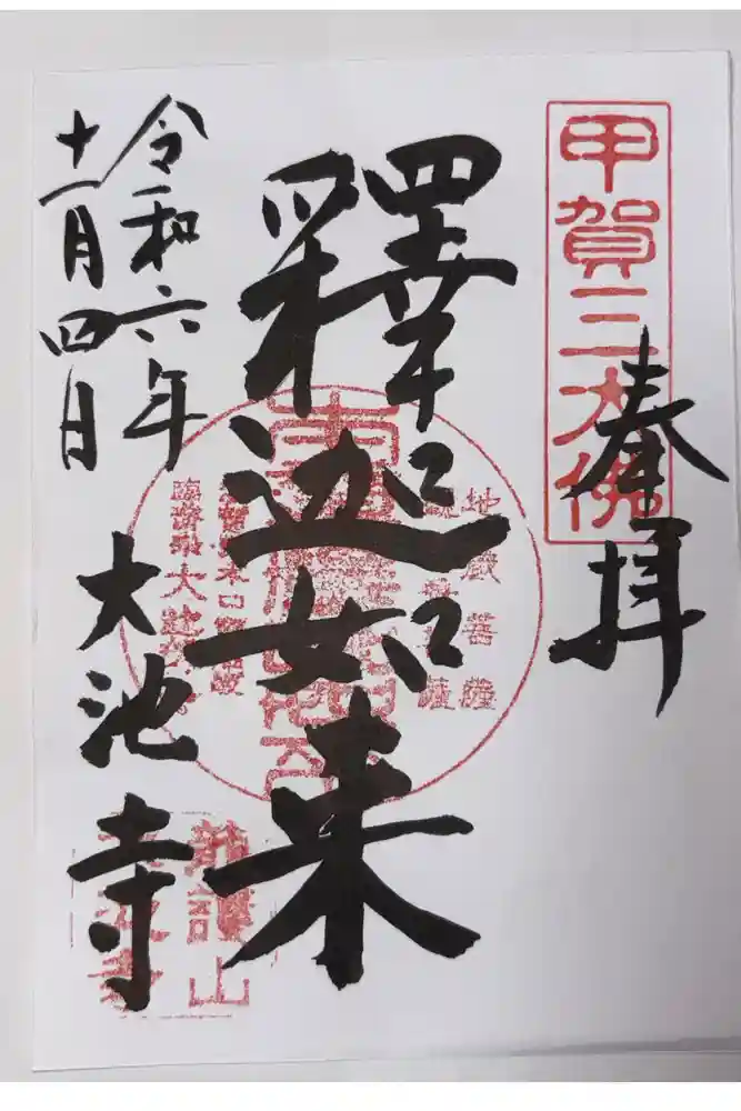 大池寺の御朱印