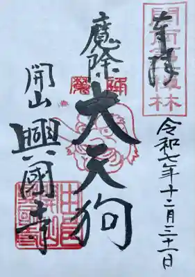 興国寺(和歌山県)