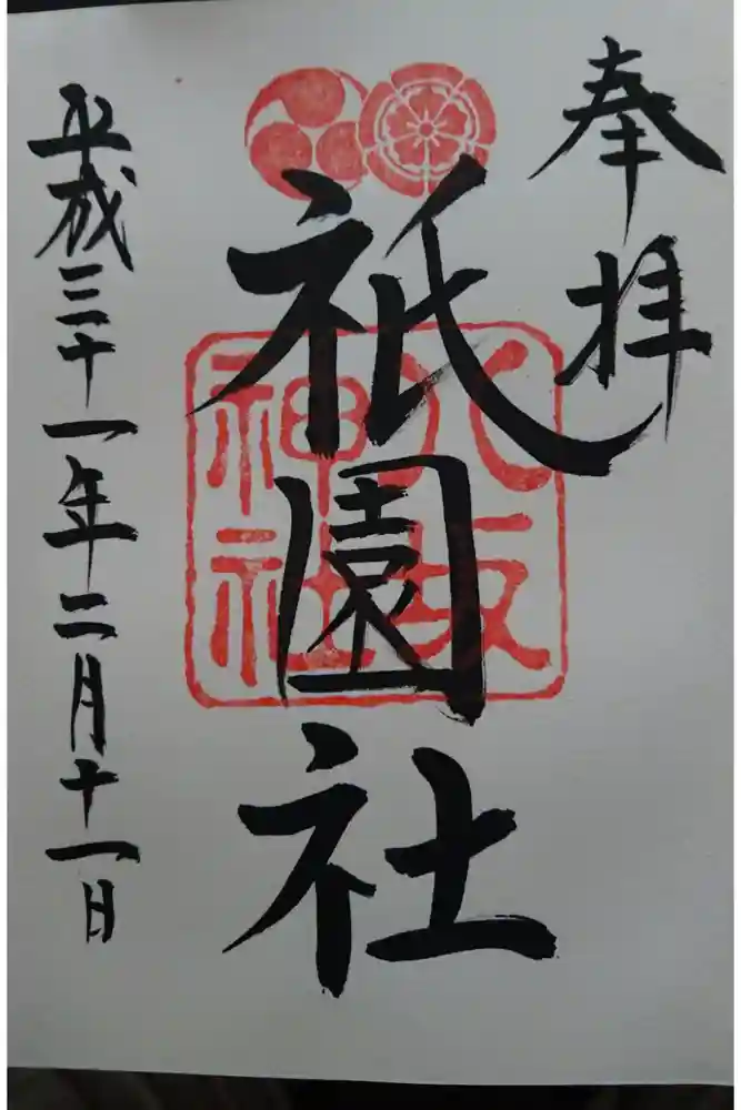 八坂神社(祇園さん)の御朱印帳