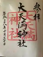 大天満神社(北海道)