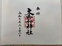 大御和神社(徳島県)