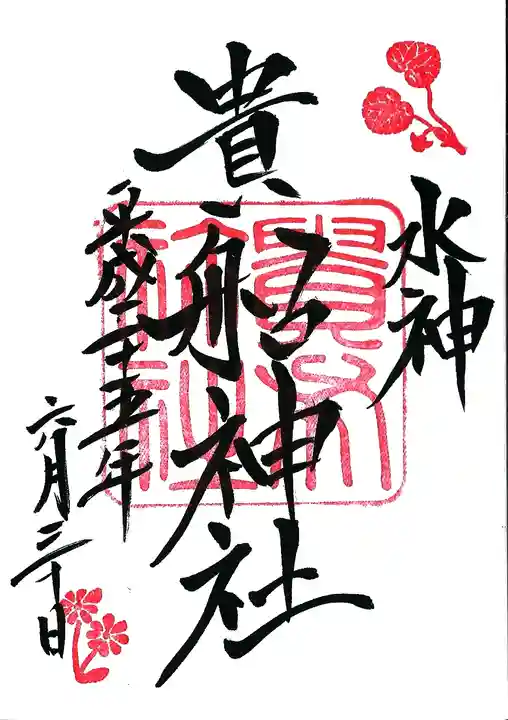 貴船神社の御朱印