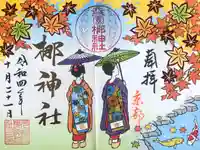 元祇園梛神社・隼神社の御朱印