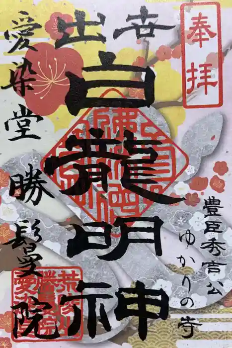 愛染堂勝鬘院の御朱印