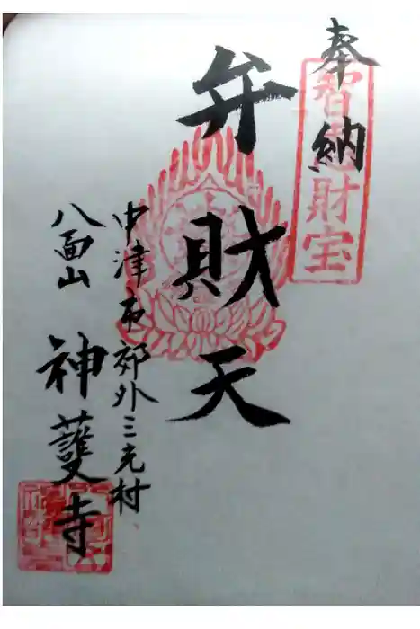 神護寺の御朱印