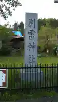 別雷神社のその他建物