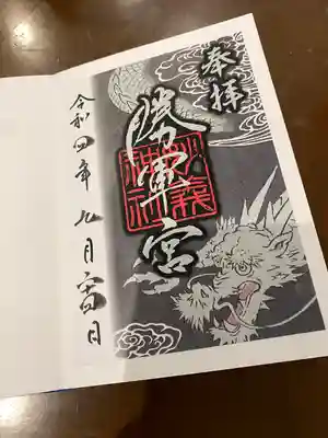 辰の日限定の御朱印