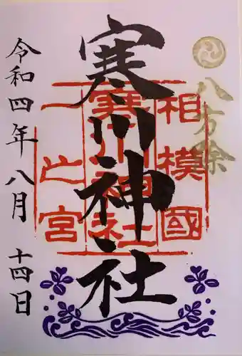 寒川神社の御朱印