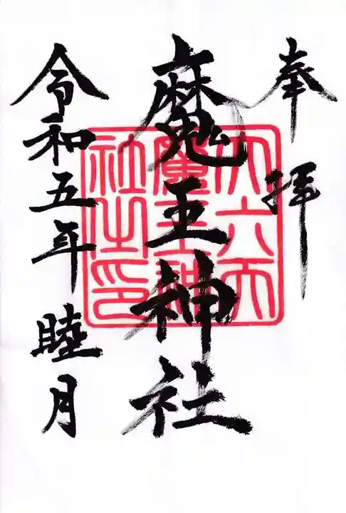 大六天麻王神社の御朱印
