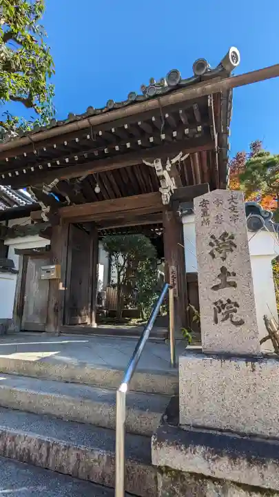 浄土院(京都府)