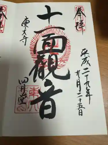 東大寺 三昧堂（四月堂）の御朱印