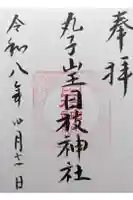 丸子山王日枝神社の御朱印