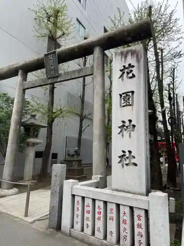 花園神社(東京都)