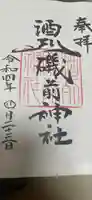 酒列磯前神社の御朱印