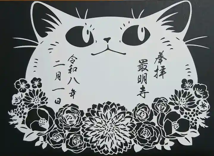 最明寺の御朱印