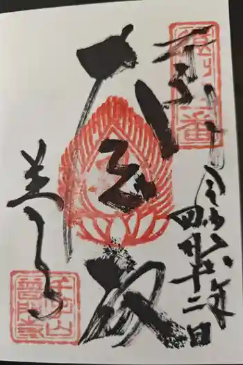 普門寺の御朱印 2024年04月