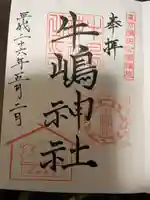 牛嶋神社の御朱印