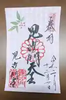 毘沙門堂門跡の御朱印
