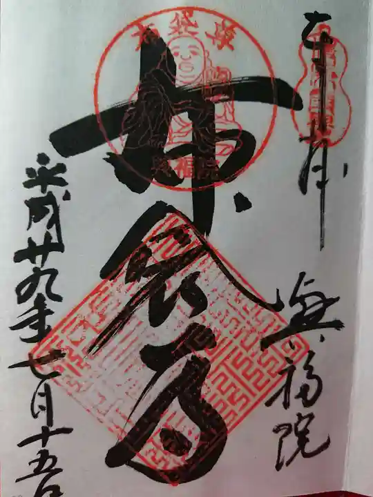 興福院の御朱印