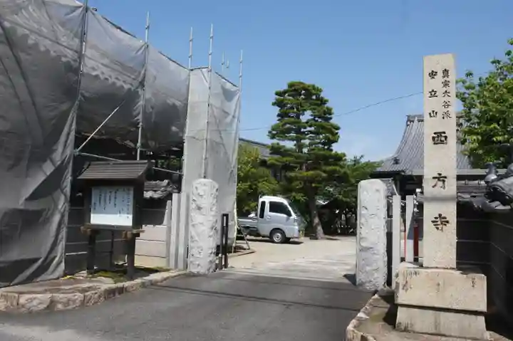西方寺のその他建物