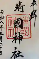 靖國神社の御朱印