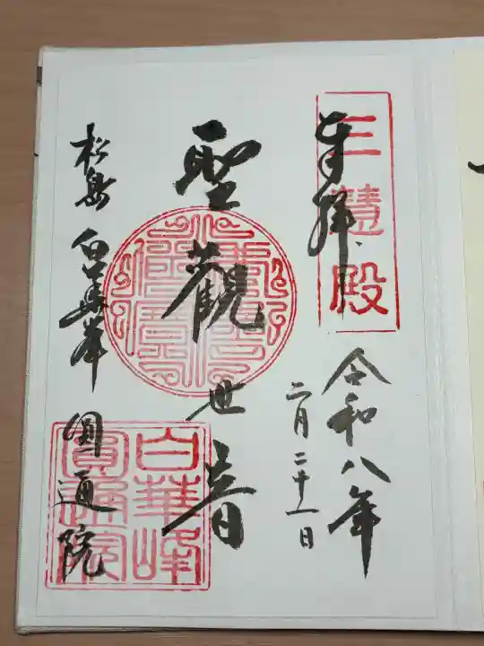 円通院の御朱印