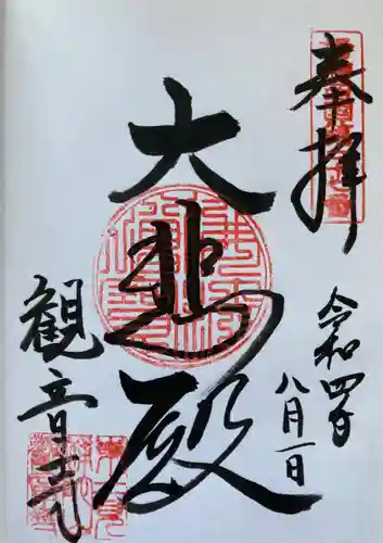 観音寺の御朱印
