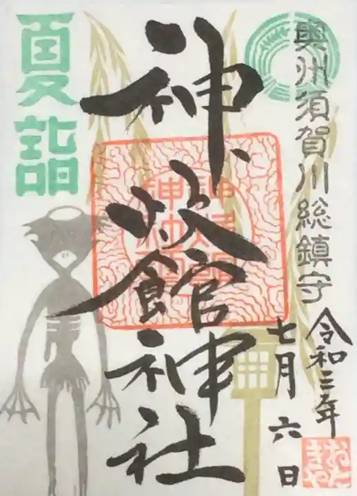 神炊館神社 ⁂奥州須賀川総鎮守⁂の御朱印