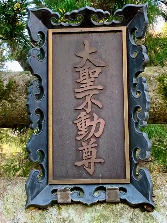 三居澤大聖不動尊(宮城県)