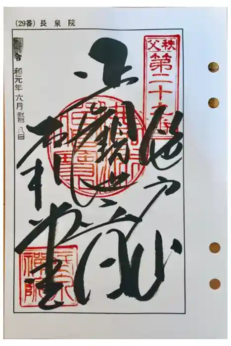 長泉院の御朱印