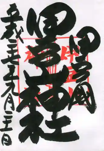 伊豆山神社の御朱印