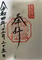 猿田彦神社の御朱印