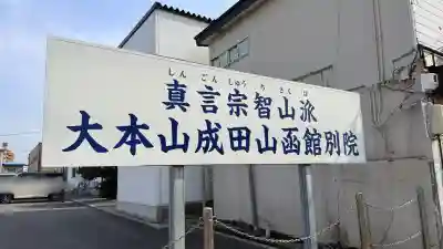成田山函館別院函館寺の{uncategorized: "未分類", other: "その他", undefined: "問題あり", building: "その他建物", grave: "お墓", sacred_gate: "鳥居", guardian: "狛犬", statue: "像", buddha: "仏像", history: "歴史", nature: "自然", garden: "庭園", animal: "動物", pagoda: "塔", temizu: "手水舎", mountain_gate: "山門・神門", sanctuary: "本殿・本堂", subordinate: "末社・摂社", art: "芸術", scenery: "景色", jizo: "地蔵", ema: "絵馬", goshuin: "御朱印", omikuji: "おみくじ", items: "授与品その他", amulet: "お守り", goshuincho: "御朱印帳", eats: "食事", festival: "お祭り", votive_dance: "神楽", shichigosan: "七五三参", wedding: "結婚式", experience: "体験その他", initially: "初詣", around: "周辺", anti_infection: "感染症対策"}