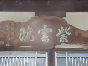 紫雲院(東京都)