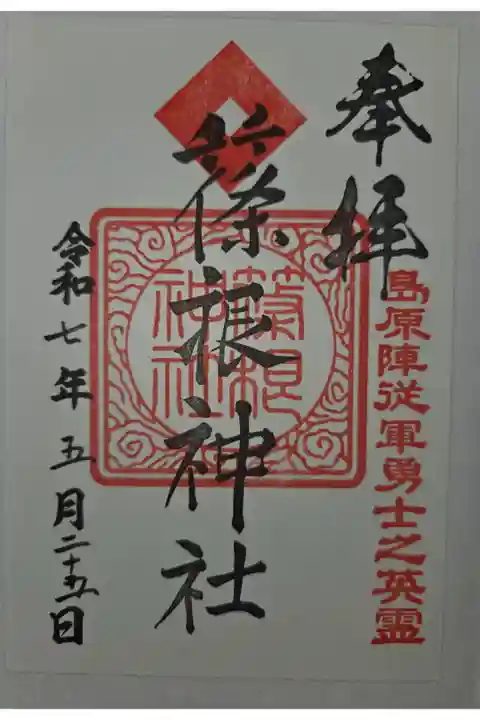 篠山神社境内社 書き置き