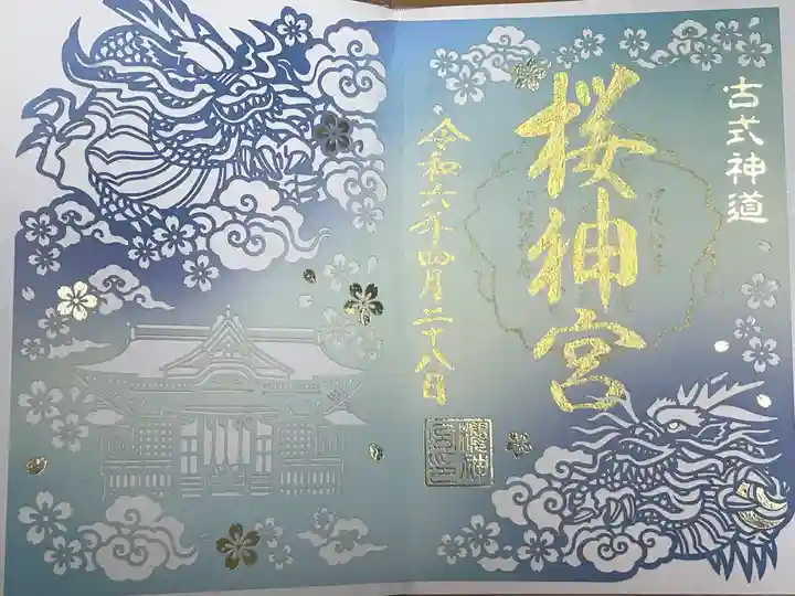 桜神宮の御朱印