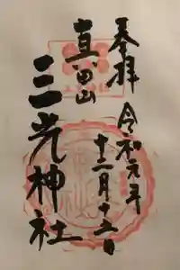 真田山 三光神社の御朱印