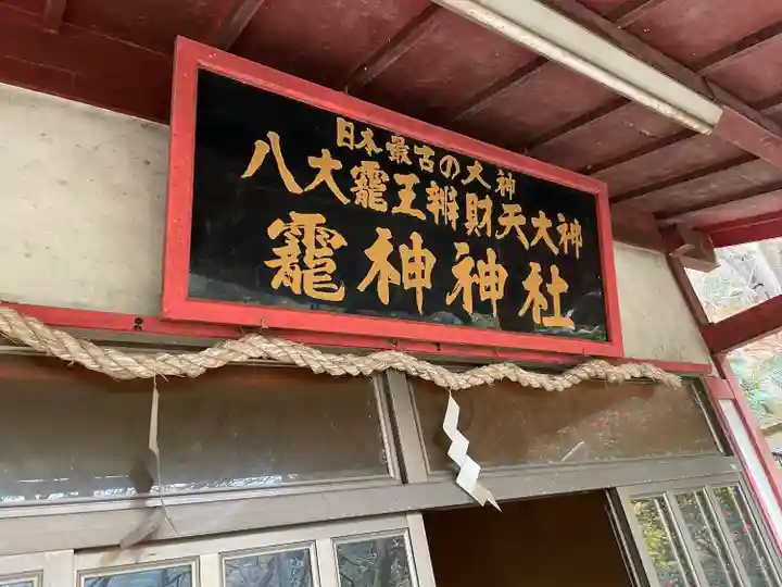 八大龍王弁財天大神(奈良県)