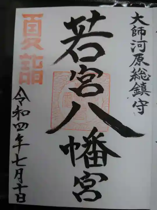 若宮八幡宮 の御朱印