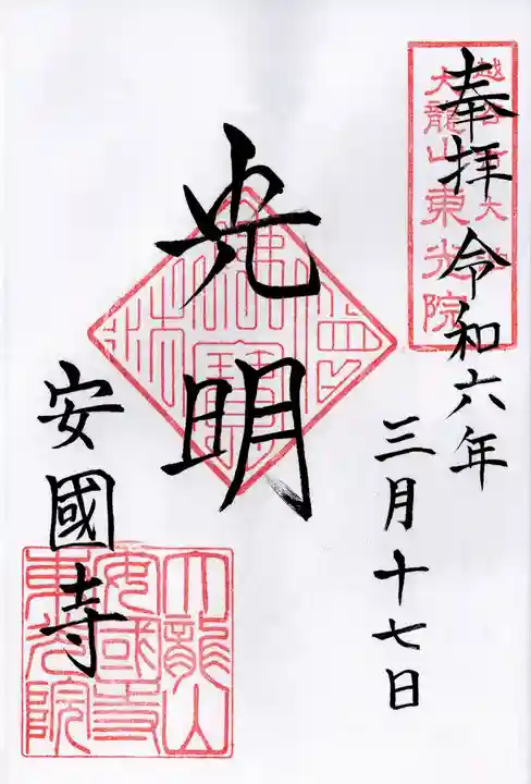 安国寺(埼玉県)