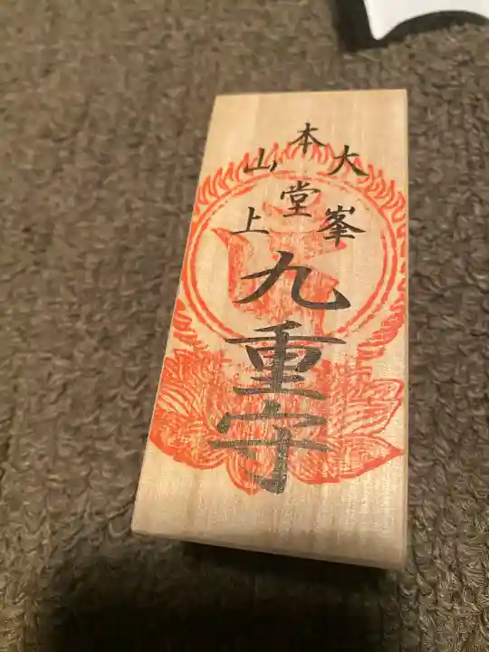 大峯山寺の御朱印