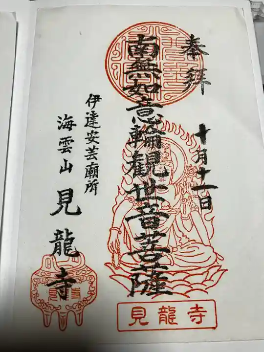 見竜寺(宮城県)