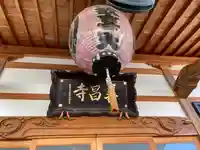 善昌寺(長野県)