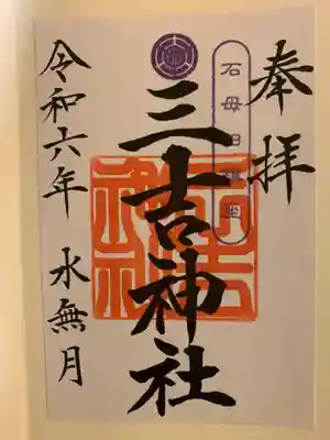 石母田 三吉神社の御朱印