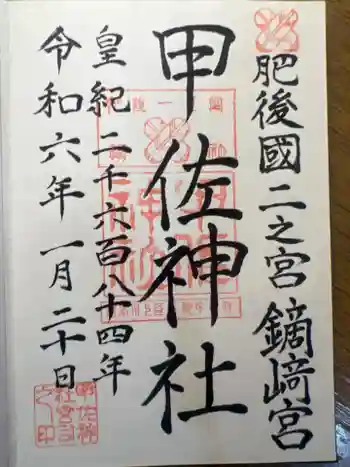 甲佐神社の御朱印 2024年01月