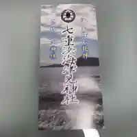 七重浜海津見神社(北海道)