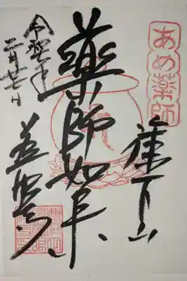 薬師堂（慈眼寺瑠璃殿）の御朱印