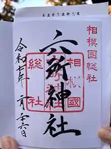 相模国総社六所神社の御朱印 2025年02月