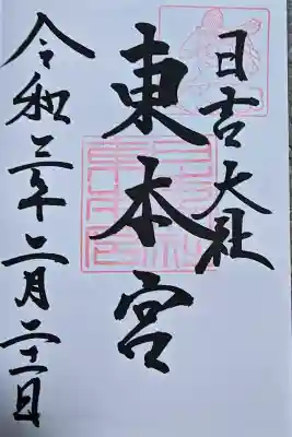 日吉大社の御朱印