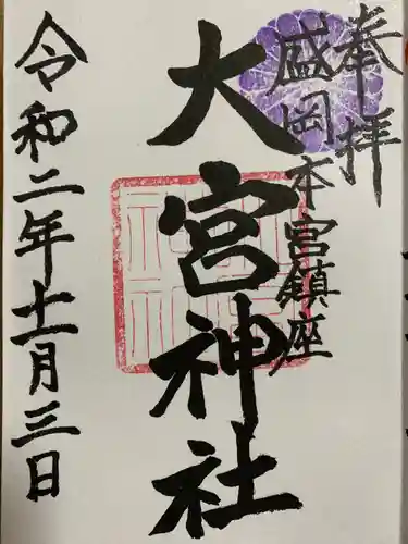 大宮神社の御朱印